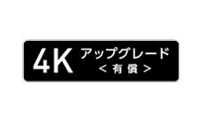 4Kアップグレード（有償） Icon