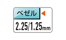 2.25/1.25 mmベゼル