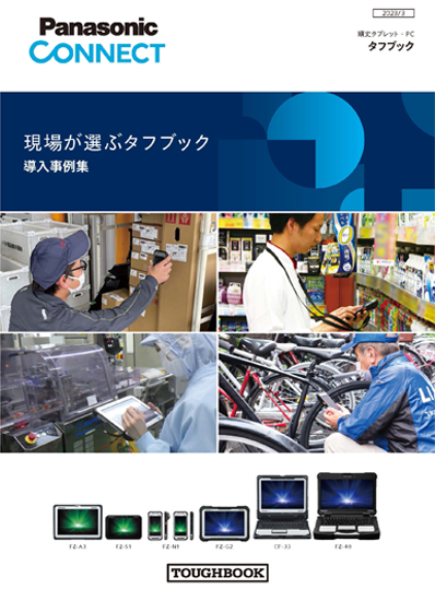 タフブック導入事例集冊子（2023年3月）