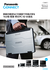 タフブック総合カタログ 24年9月号