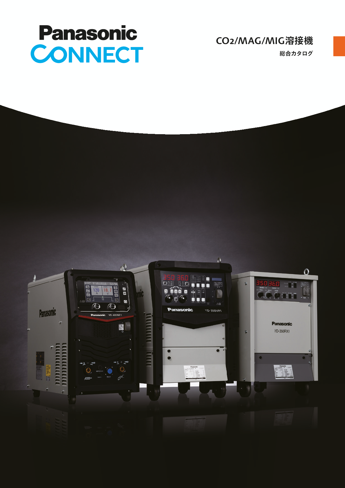 CO2/MAG/MIG溶接機総合カタログ