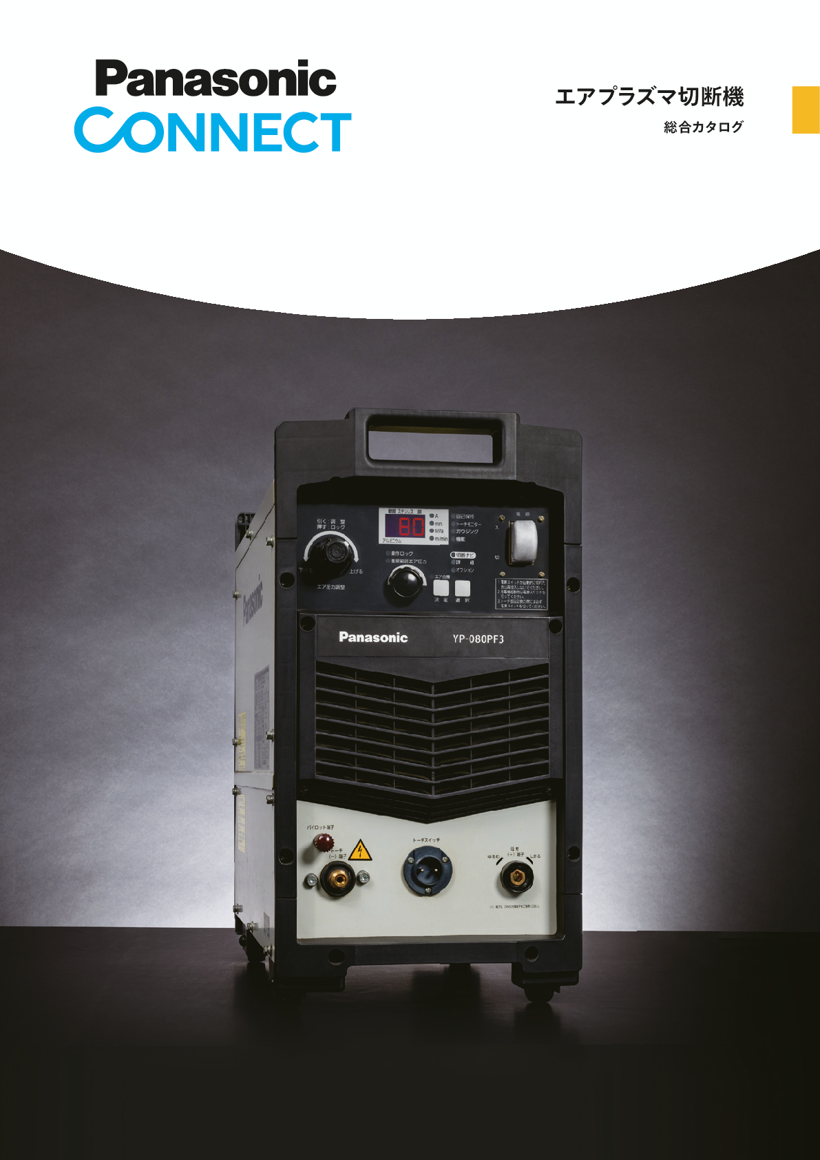 エアプラズマ切断機総合カタログ