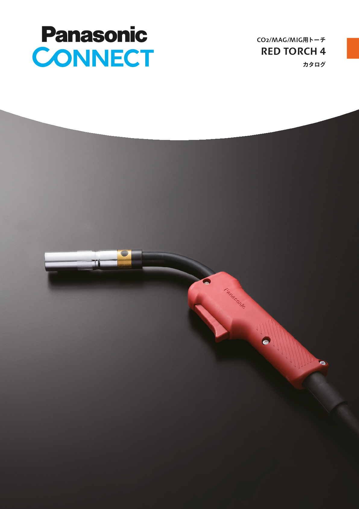 CO2/MAG/MIG溶接用トーチカタログ