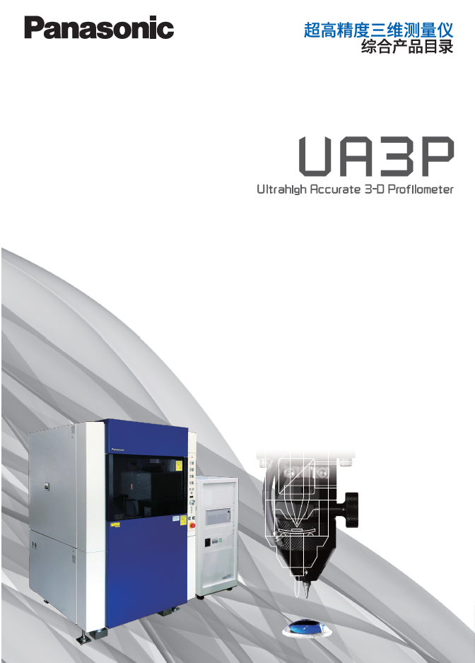 下载“超高精度三维测量仪 UA3P系列”产品目录