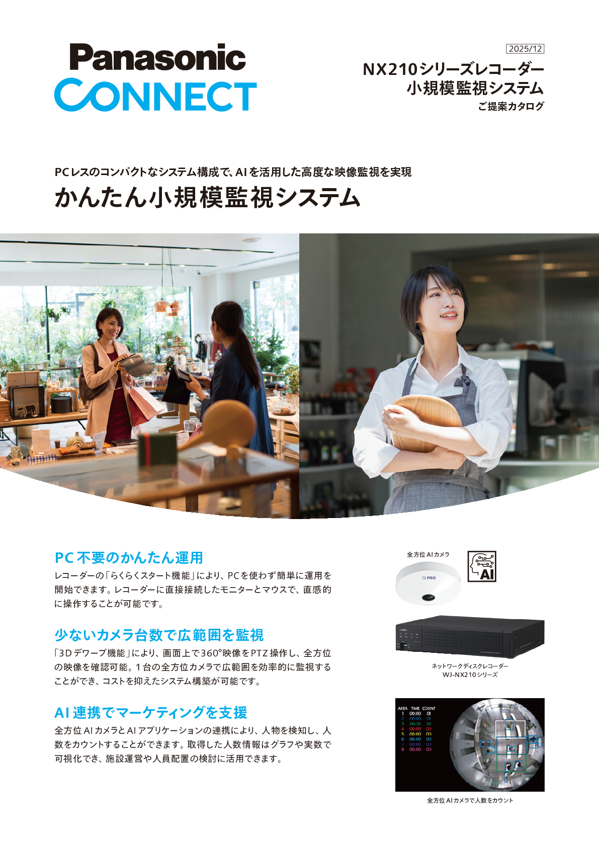 NX210シリーズレコーダー×全方位カメラ 小規模監視システム ご提案カタログ