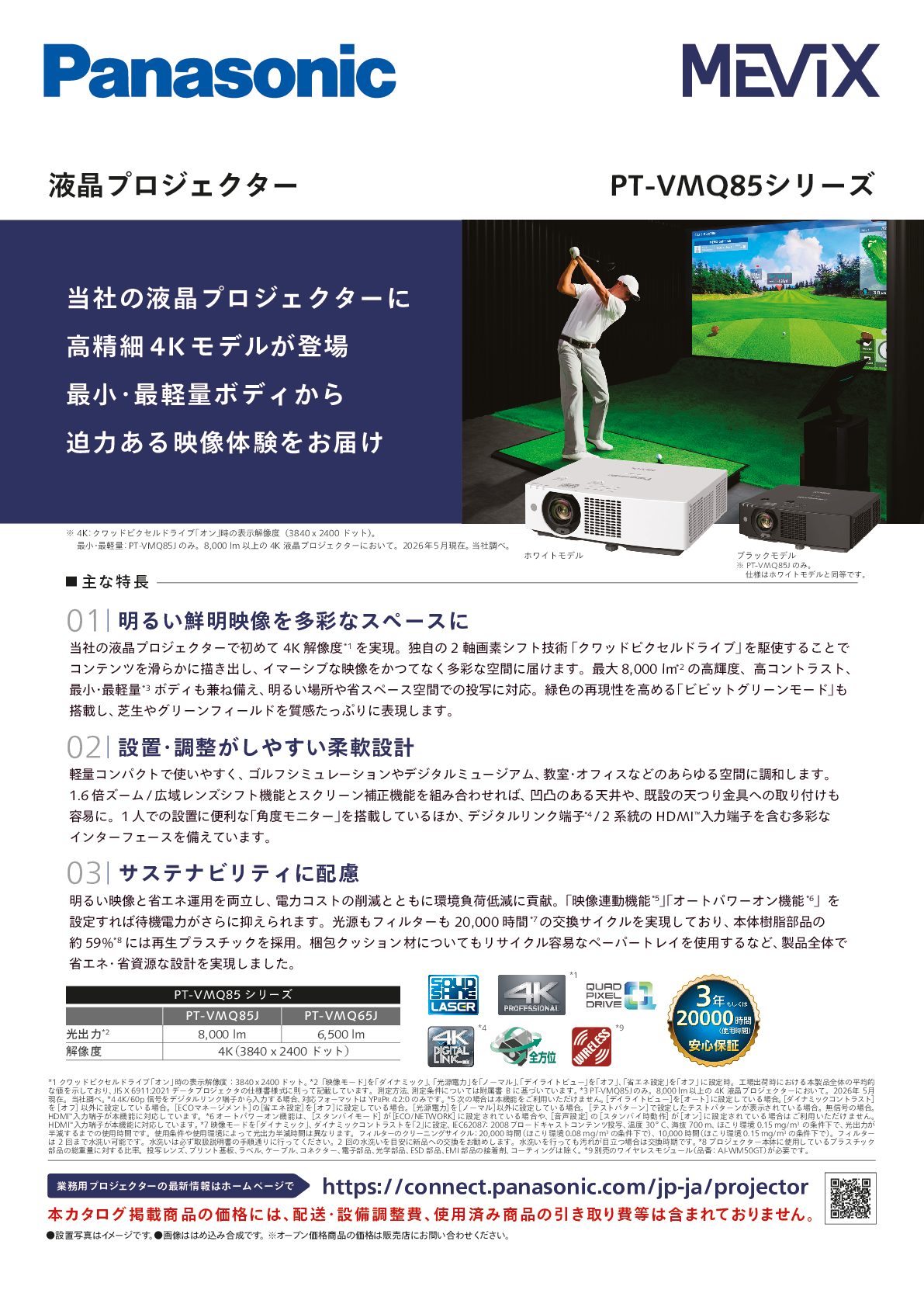 PT-VMQ85シリーズ カタログデータ