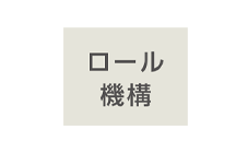 ロール機構