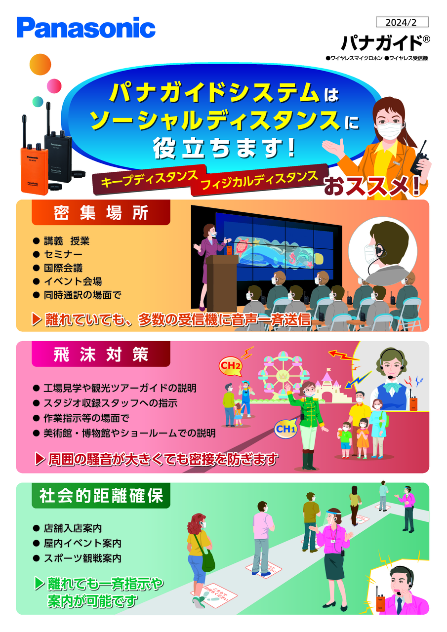 パナガイドシステム ソーシャルディスタンス提案カタログ