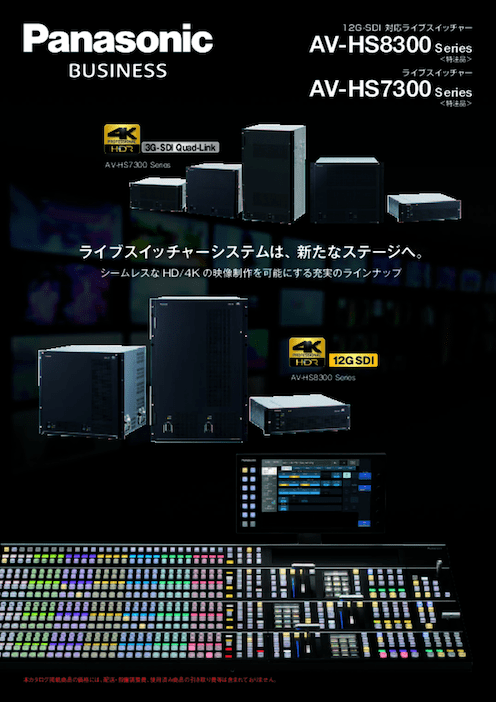 AV-HS8300シリーズ、AV-HS7300シリーズカタログ