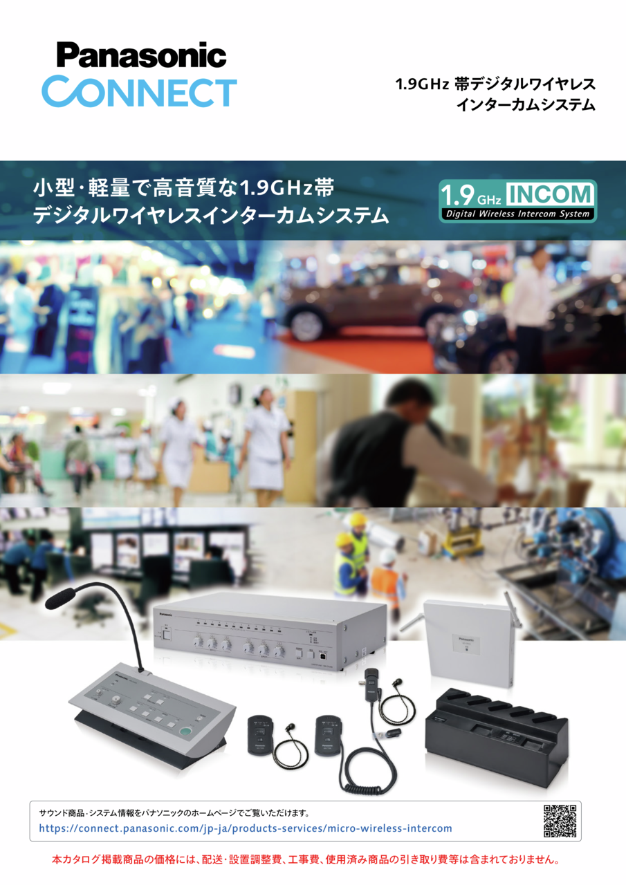 1.9GHz 帯デジタルワイヤレス インターカムシステム