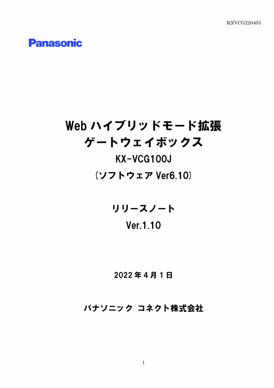 Webハイブリッドモード拡張ゲートウェイボックス  リリースノート