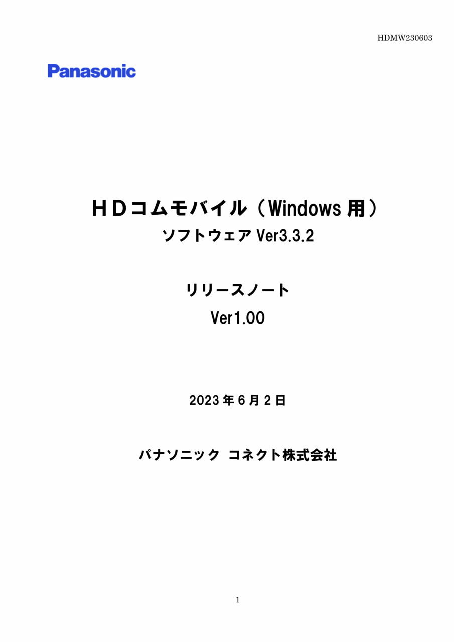 HDコムモバイル（Windows 用）ソフトウェア Ver3.3.2 リリースノート