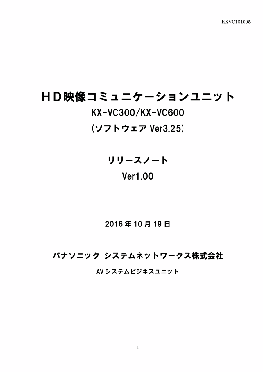 ＨＤ映像コミュニケーションユニットKX-VC300/KX-VC600(ソフトウェア Ver3.25)リリースノートVer1.00