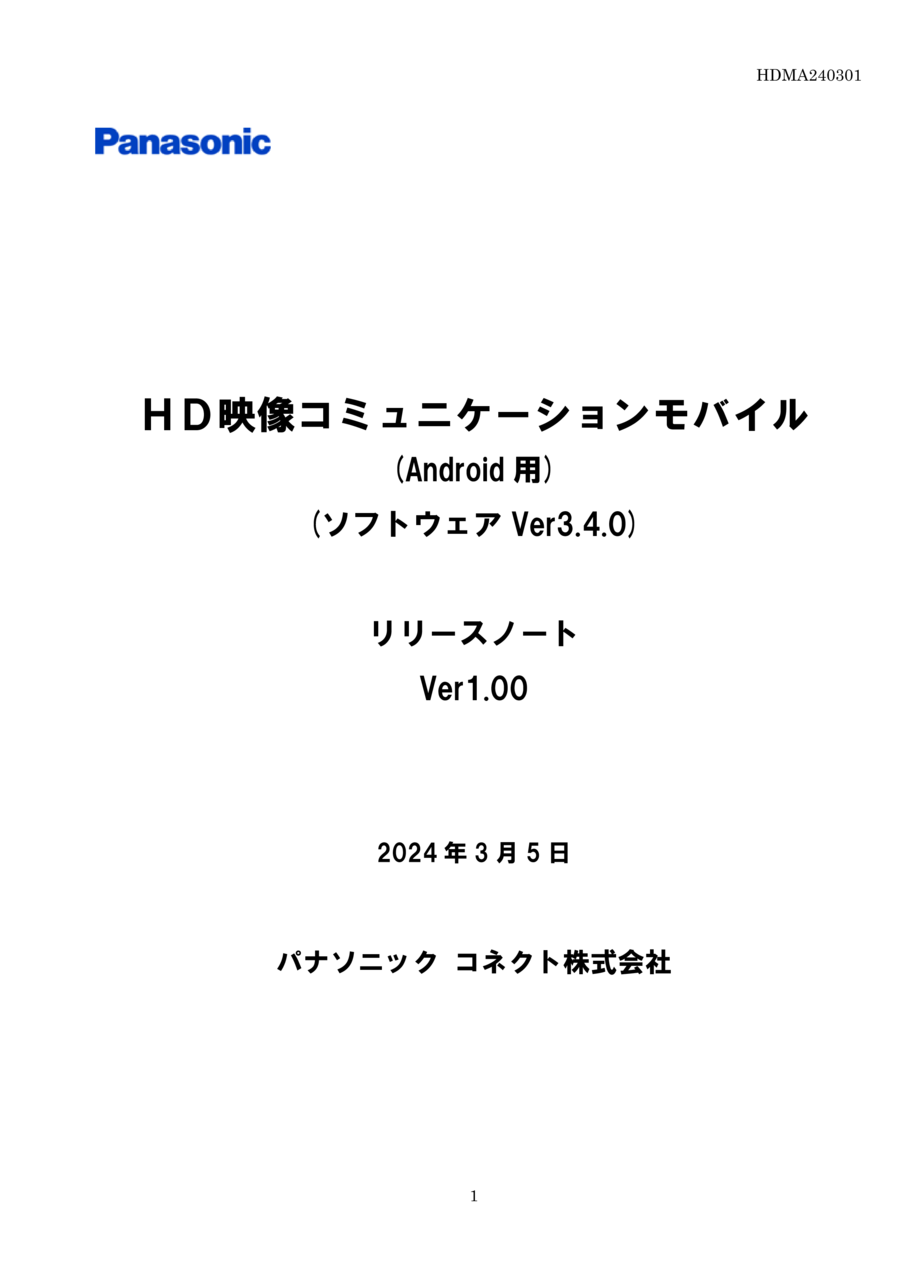  HDコムモバイル（Android 用）ソフトウェア Ver3.3.0 リリースノート