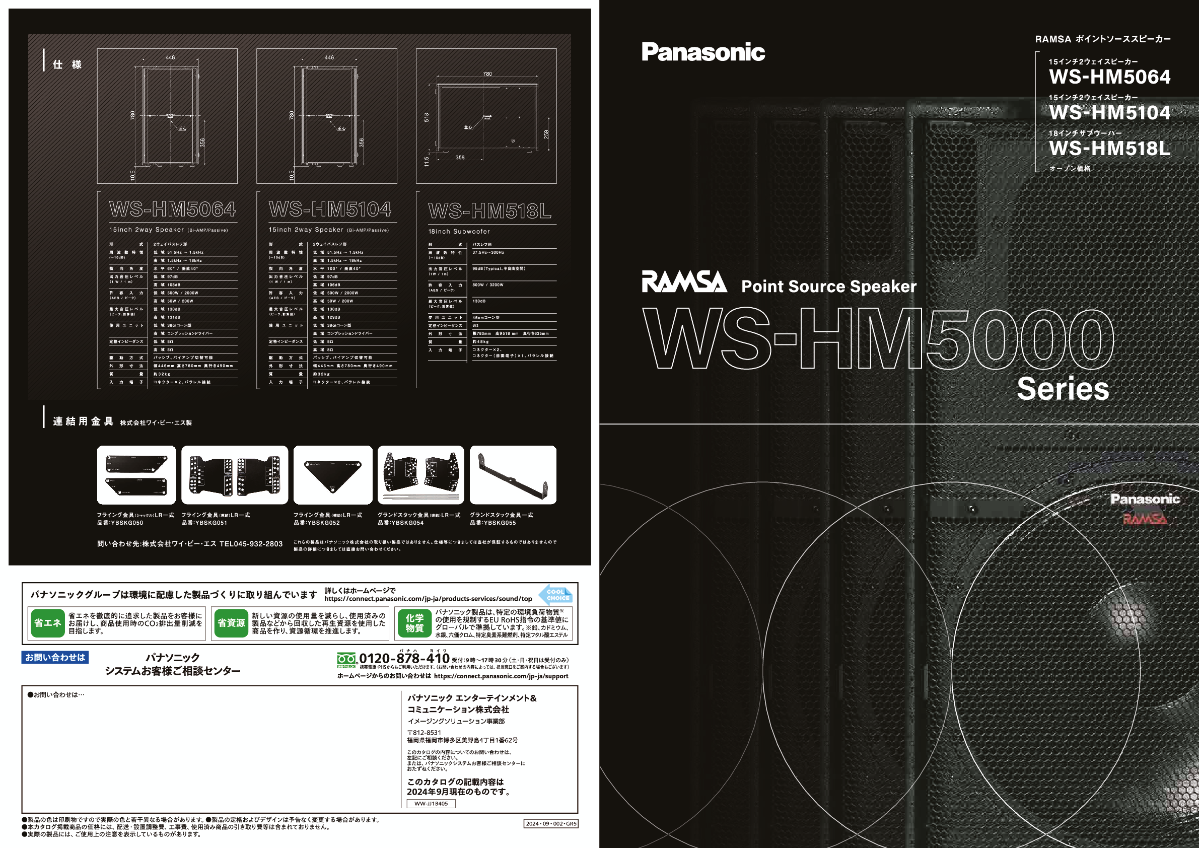 RAMSA スピーカー WS-HM5000シリーズ