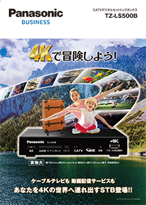 TZ-LS500B CATVデジタルセットトップボックスカタログ